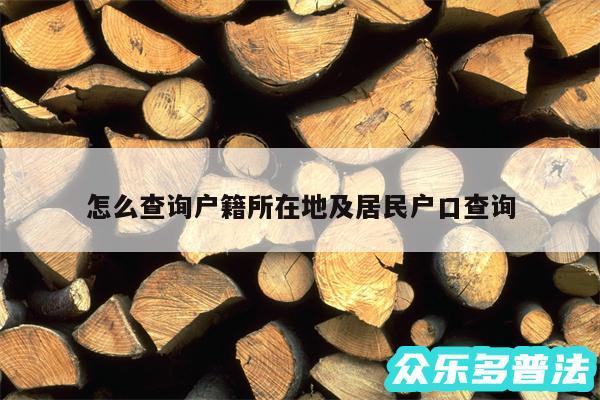 怎么查询户籍所在地及居民户口查询