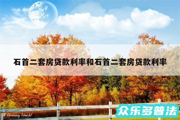石首二套房贷款利率和石首二套房贷款利率