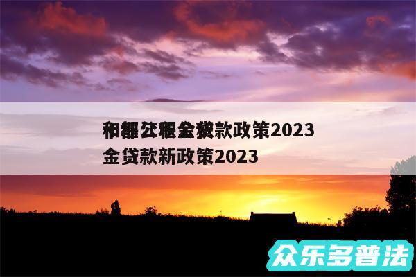 十堰公积金贷款政策2024和都江堰公积金贷款新政策2024