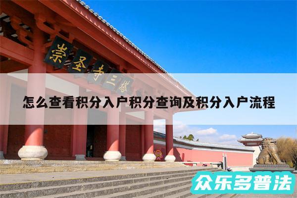 怎么查看积分入户积分查询及积分入户流程