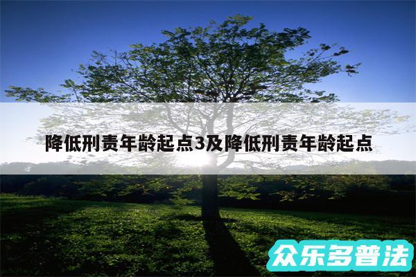 降低刑责年龄起点3及降低刑责年龄起点