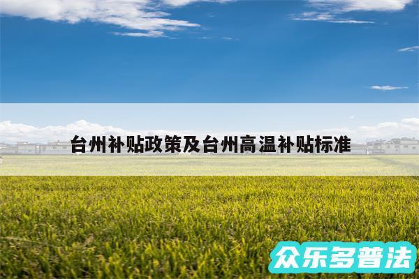 台州补贴政策及台州高温补贴标准