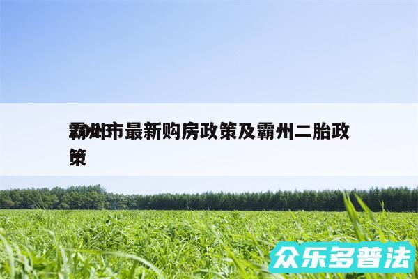 2024霸州市最新购房政策及霸州二胎政策