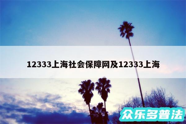 12333上海社会保障网及12333上海