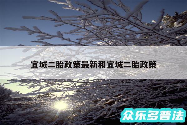 宜城二胎政策最新和宜城二胎政策
