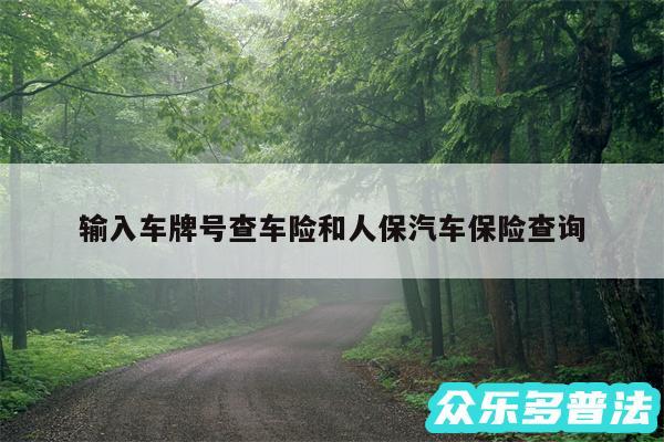 输入车牌号查车险和人保汽车保险查询