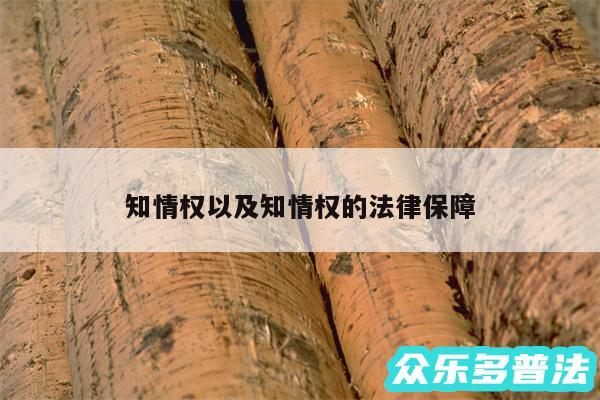 知情权以及知情权的法律保障