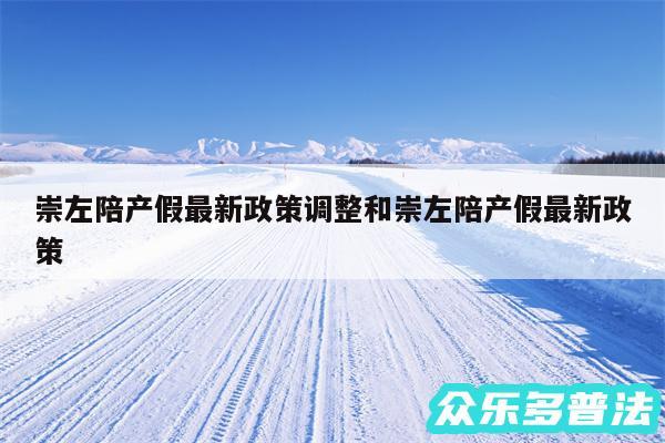 崇左陪产假最新政策调整和崇左陪产假最新政策