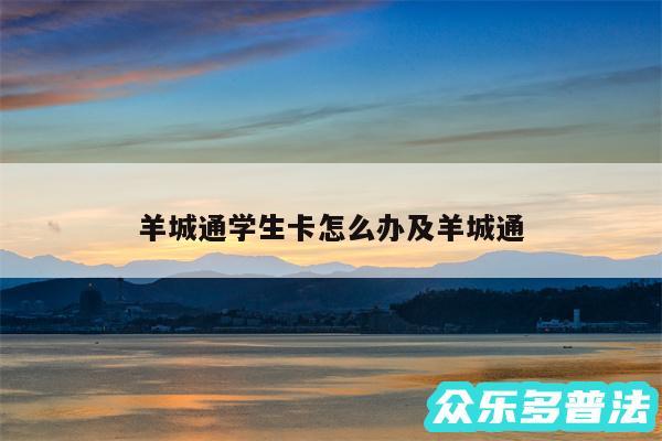 羊城通学生卡怎么办及羊城通