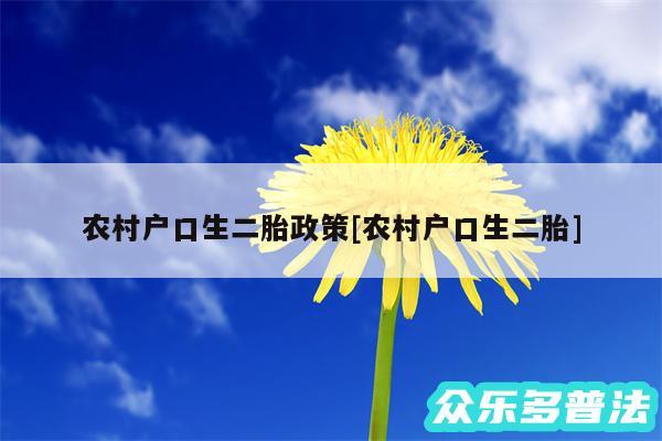 农村户口生二胎政策及农村户口生二胎