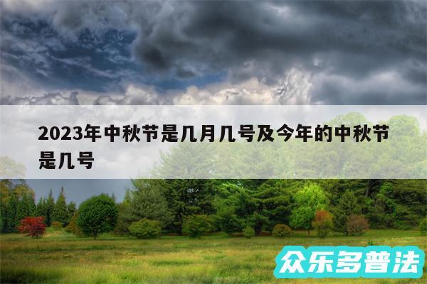2024年中秋节是几月几号及今年的中秋节是几号