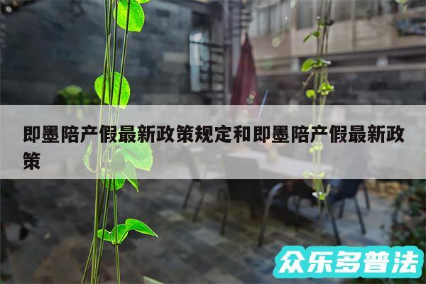 即墨陪产假最新政策规定和即墨陪产假最新政策