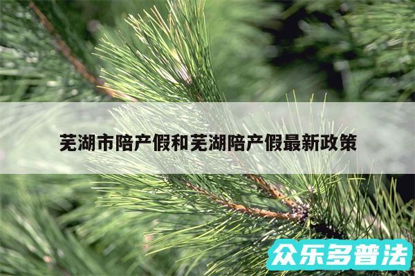 芜湖市陪产假和芜湖陪产假最新政策