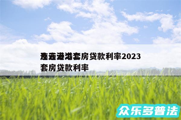 连云港二套房贷款利率2024及连云港二套房贷款利率