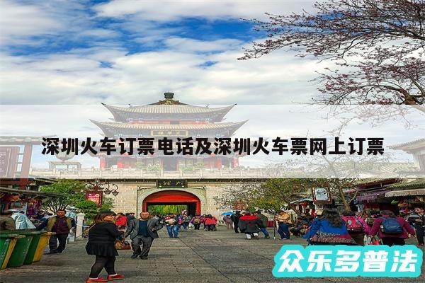 深圳火车订票电话及深圳火车票网上订票