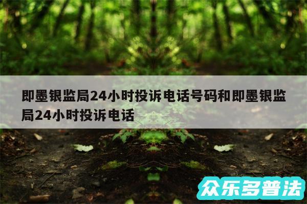 即墨银监局24小时投诉电话号码和即墨银监局24小时投诉电话