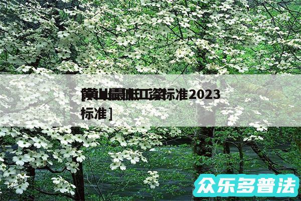 黄山最低工资标准2024及黄山最低工资标准