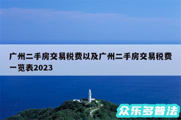 广州二手房交易税费以及广州二手房交易税费一览表2024
