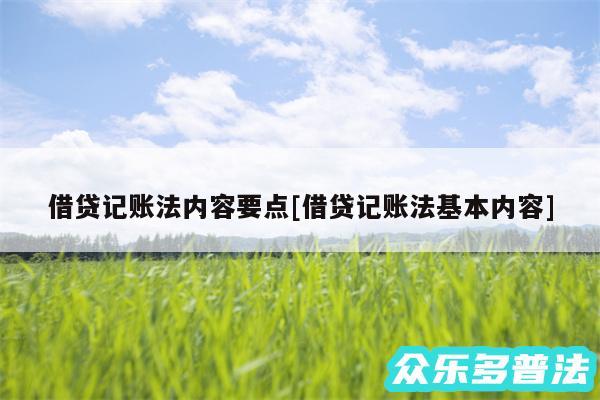 借贷记账法内容要点及借贷记账法基本内容