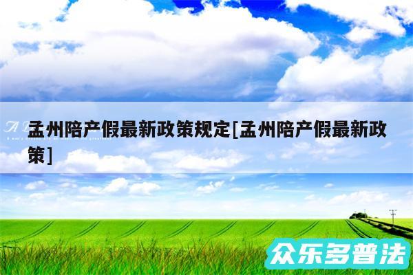 孟州陪产假最新政策规定及孟州陪产假最新政策
