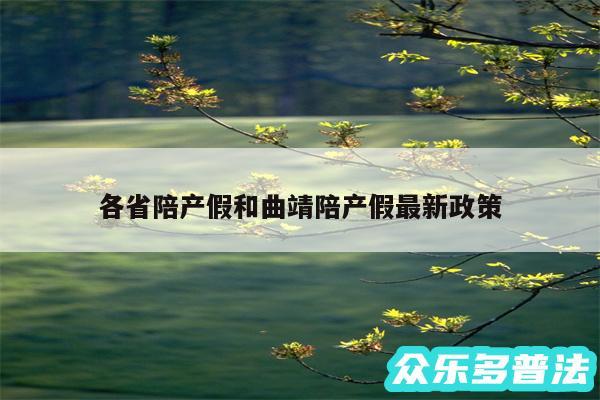 各省陪产假和曲靖陪产假最新政策