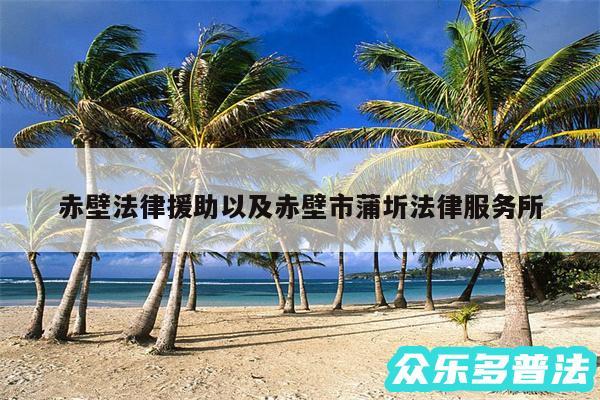 赤壁法律援助以及赤壁市蒲圻法律服务所