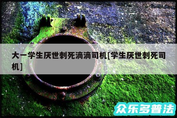 大一学生厌世刺死滴滴司机及学生厌世刺死司机