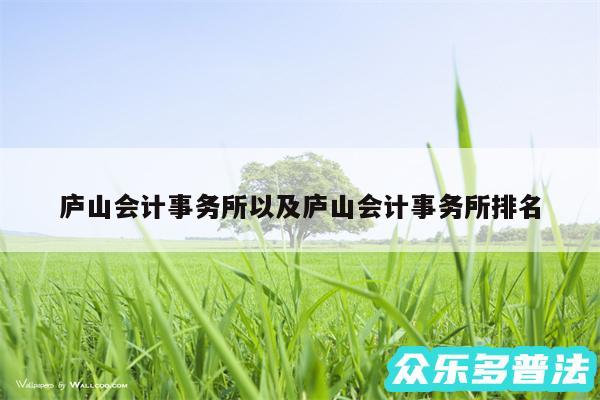 庐山会计事务所以及庐山会计事务所排名