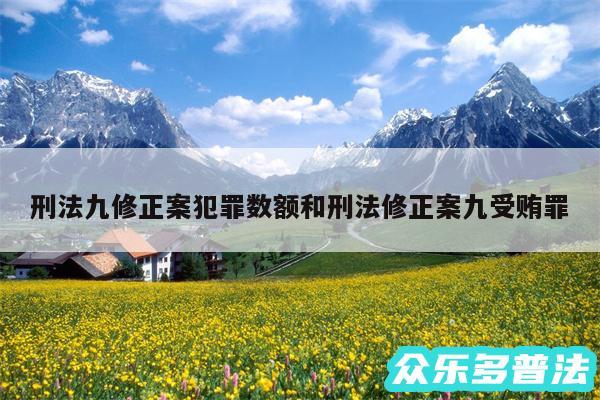 刑法九修正案犯罪数额和刑法修正案九受贿罪