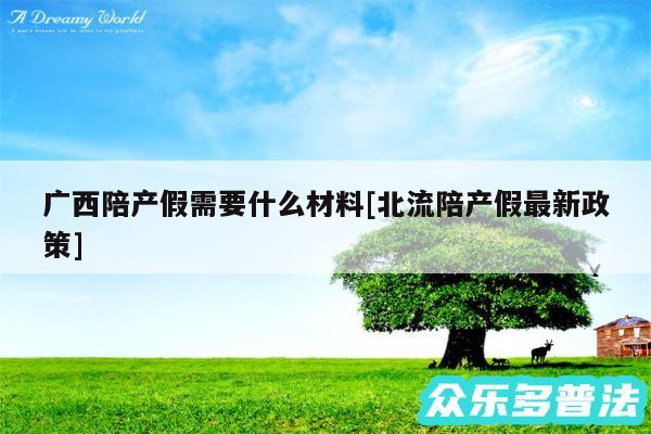 广西陪产假需要什么材料及北流陪产假最新政策
