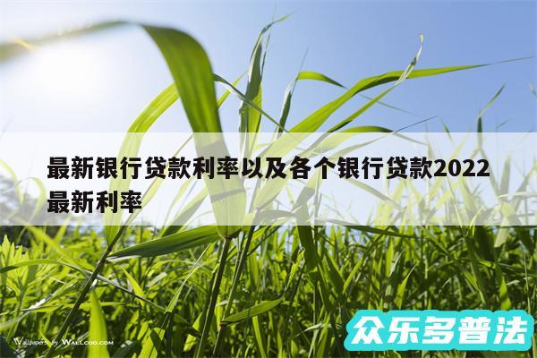 最新银行贷款利率以及各个银行贷款2024最新利率