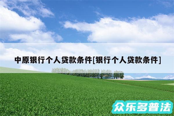中原银行个人贷款条件及银行个人贷款条件