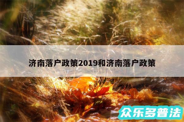 济南落户政策2019和济南落户政策