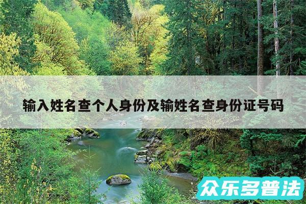 输入姓名查个人身份及输姓名查身份证号码