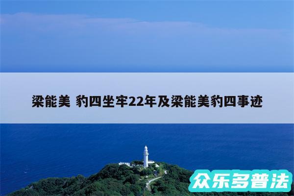 梁能美 豹四坐牢22年及梁能美豹四事迹