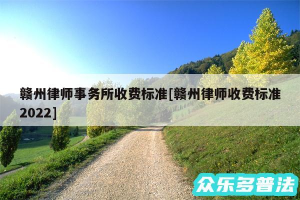 赣州律师事务所收费标准及赣州律师收费标准2024