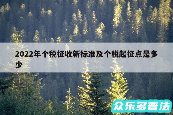 2024年个税征收新标准及个税起征点是多少