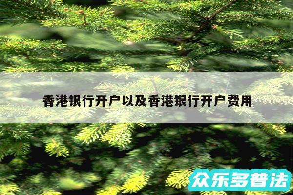 香港银行开户以及香港银行开户费用