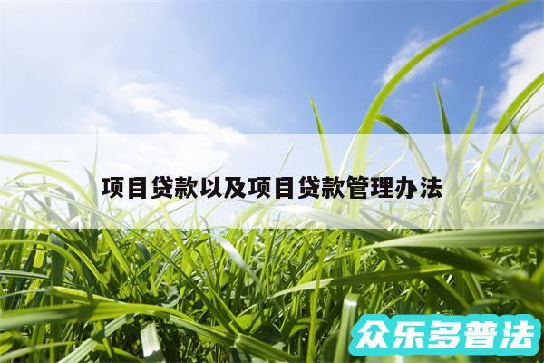 项目贷款以及项目贷款管理办法