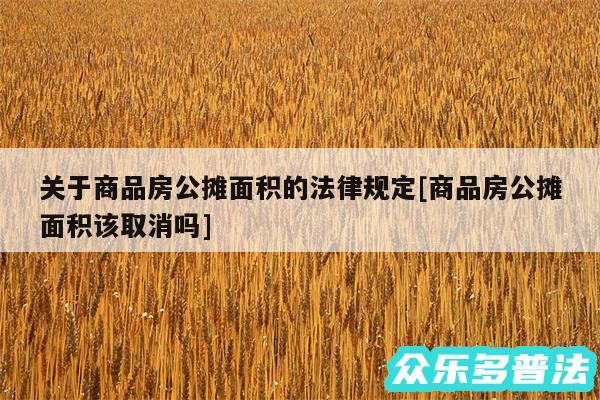 关于商品房公摊面积的法律规定及商品房公摊面积该取消吗
