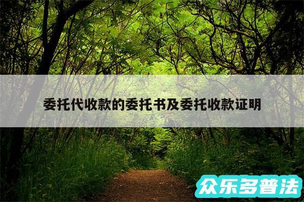 委托代收款的委托书及委托收款证明