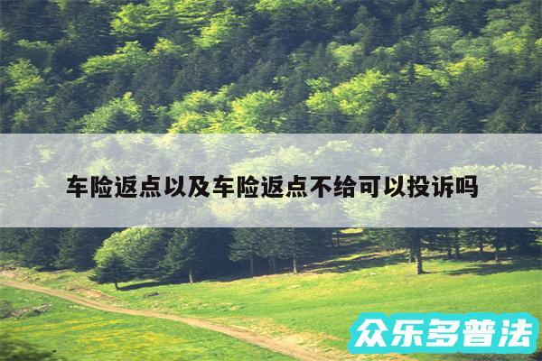 车险返点以及车险返点不给可以投诉吗