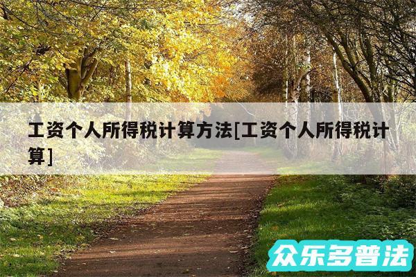 工资个人所得税计算方法及工资个人所得税计算