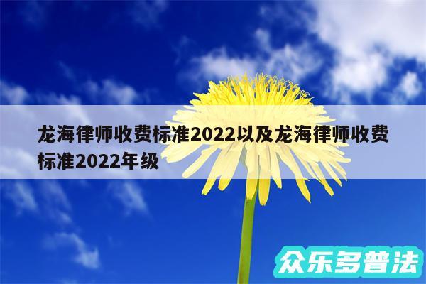 龙海律师收费标准2024以及龙海律师收费标准2024年级