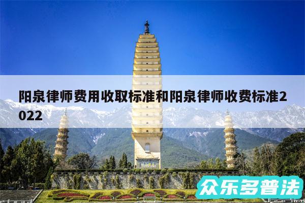 阳泉律师费用收取标准和阳泉律师收费标准2024