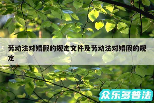劳动法对婚假的规定文件及劳动法对婚假的规定