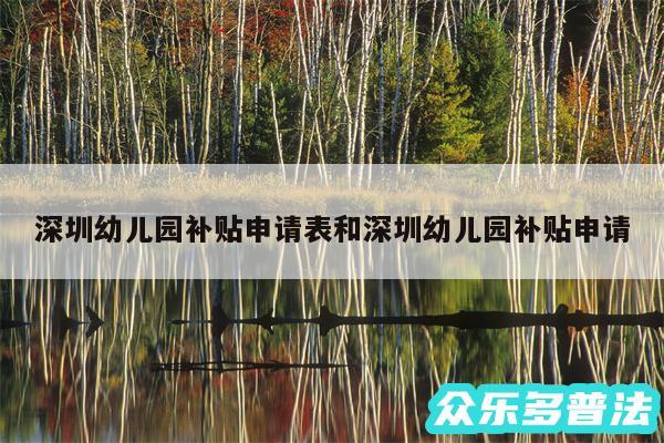 深圳幼儿园补贴申请表和深圳幼儿园补贴申请