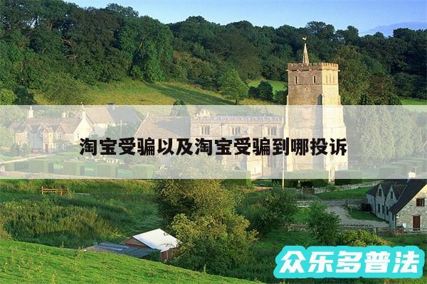 淘宝受骗以及淘宝受骗到哪投诉