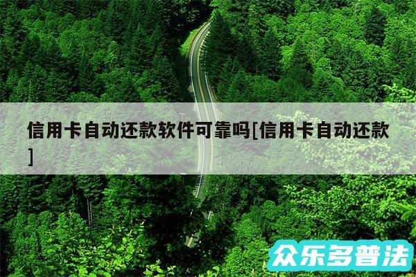 信用卡自动还款软件可靠吗及信用卡自动还款