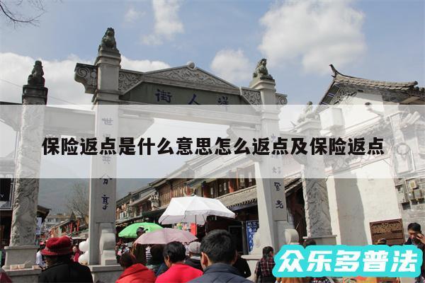 保险返点是什么意思怎么返点及保险返点